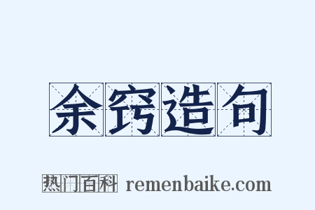 余窍造句是什么意思的图片